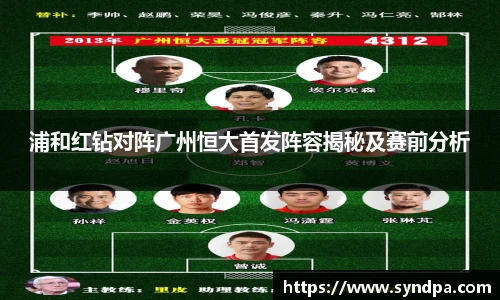 浦和红钻对阵广州恒大首发阵容揭秘及赛前分析