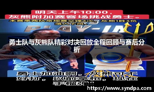 勇士队与灰熊队精彩对决回放全程回顾与赛后分析