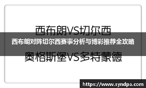 西布朗对阵切尔西赛事分析与博彩推荐全攻略