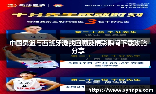 中国男篮与西班牙激战回顾及精彩瞬间下载攻略分享