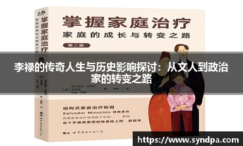 李禄的传奇人生与历史影响探讨：从文人到政治家的转变之路