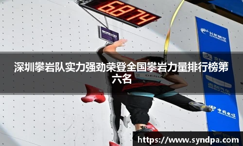 深圳攀岩队实力强劲荣登全国攀岩力量排行榜第六名