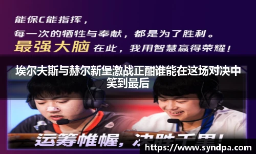 埃尔夫斯与赫尔新堡激战正酣谁能在这场对决中笑到最后